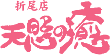 和牛亭　竹藩【天照の癒】